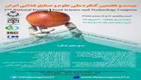 بیست وهفتمین کنگره ملی علوم و صنایع غذایی ایران