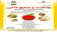 همایش ملی بهداشت و صنایع غذایی