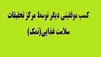 کسب رتبه نهم کشوری مرکز تحقیقات سلامت غذایی (نمک) 