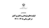 اولویت های پژوهشی وزارت علوم بخش بهداشت و سلامت