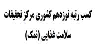 کسب رتبه نوزدهم کشوری مرکز تحقیقات سلامت غذایی (نمک)