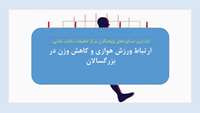 ورزش هوازی و کاهش وزن در بزرگسالان: یک بررسی سیستماتیک و متاآنالیز دوز-پاسخ