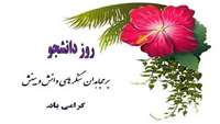 16 آذر روز دانشجو گرامی باد