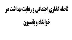 فاصله گذاری اجتماعی و رعایت بهداشت در خوابگاه و پانسیون