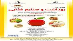 همایش ملی بهداشت و صنایع غذایی