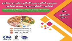 سومین کنگره بین المللی علوم و صنایع غذایی ، کشاورزی و امنیت غذای