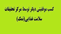 کسب موفقیتی دیگر توسط مرکز تحقیقات سلامت غذایی(نمک)