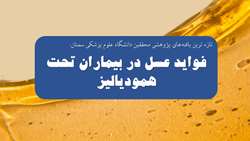 بیماران تحت دیالیز به مصرف عسل بیشتری نیاز دارند. 