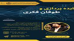 کارگاه ایده پردازی و طوفان فکری