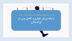 ورزش هوازی و کاهش وزن در بزرگسالان: یک بررسی سیستماتیک و متاآنالیز دوز-پاسخ