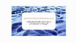 از درمان تا بحران: تکامل باکتری‌های مقاوم به آنتی‌بیوتیک در میکروبیوتای انسان 