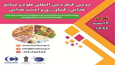  دومین کنگره بین المللی علوم و صنایع غذایی ، کشاورزی و امنیت غذایی