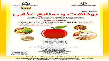  همایش ملی بهداشت و صنایع غذایی