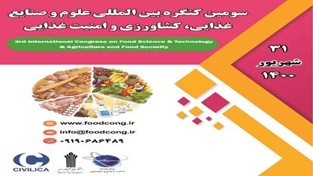  سومین کنگره بین المللی علوم و صنایع غذایی ، کشاورزی و امنیت غذایی