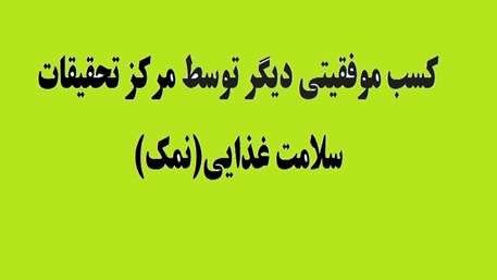  کسب موفقیتی دیگر توسط مرکز تحقیقات سلامت غذایی(نمک)