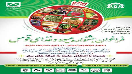  فراخوان جشنواره میوه و غذای قومس