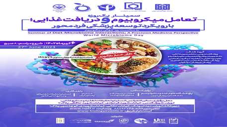  سمینار یک روزه تعامل میکروبیوم و دریافت غذایی