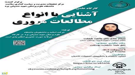  کارگاه آشنایی با انواع مطالعات مروری