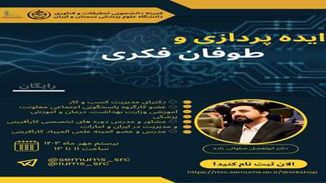 کارگاه ایده پردازی و طوفان فکری