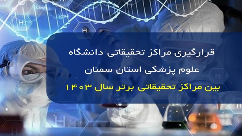 درخشش مراکز تحقیقاتی دانشگاه؛ قرارگیری در جمع مراکز تحقیقاتی برتر دانشگاه های علوم پزشکی کشور