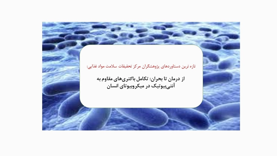 از درمان تا بحران: تکامل باکتری‌های مقاوم به آنتی‌بیوتیک در میکروبیوتای انسان 